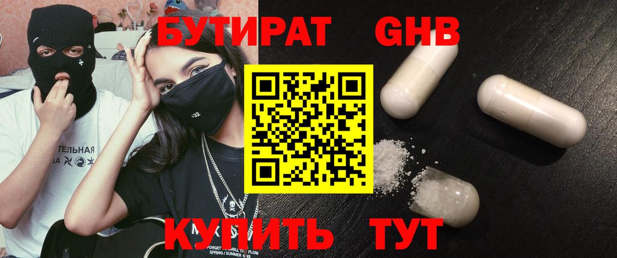 БУТИРАТ GHB Пушкино